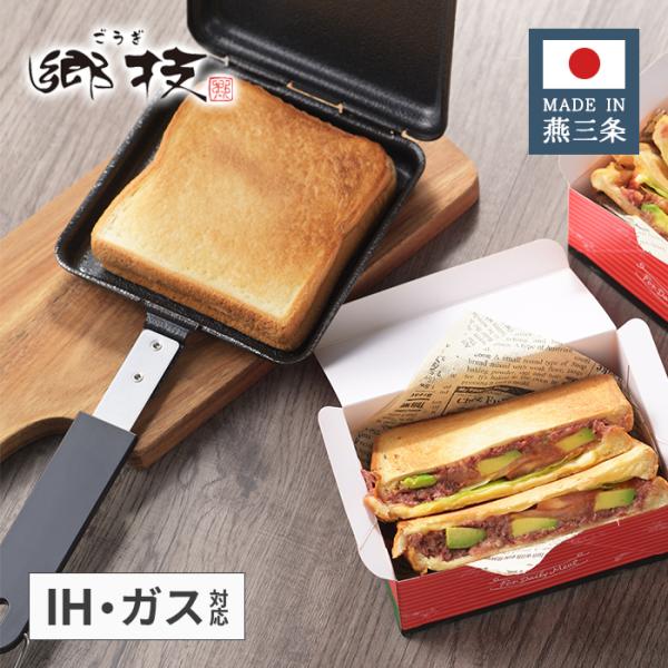 ヨシカワ 郷技 鉄製 ホットサンドメーカー YJ3743 【日本製 IH対応 ガス火対応 燕三条 上...