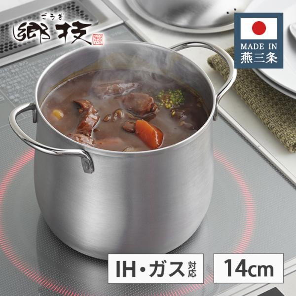 ヨシカワ 郷技 ステンレス 深型両手鍋 14cm 2.0L YJ3797 【日本製 IH対応 ガス火...