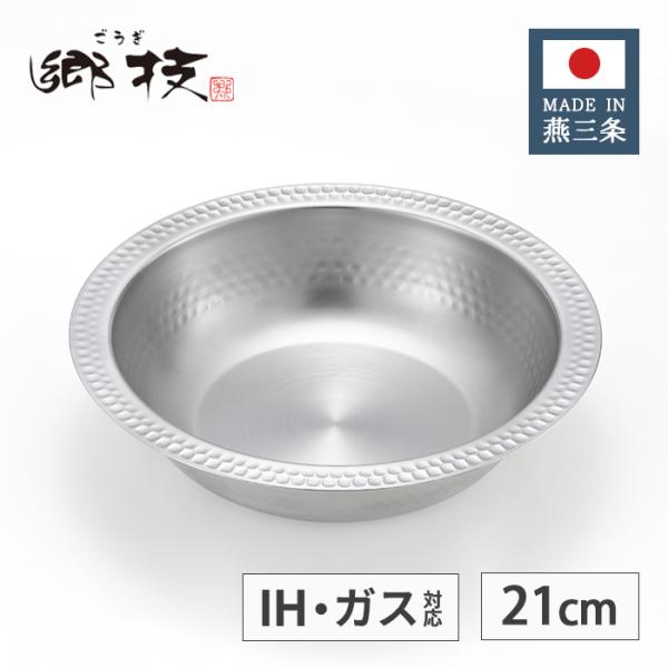 ヨシカワ 郷技 ステンレス ちりすき鍋 21cm 1.8L YJ3942【日本製 IH対応 ガス火対...