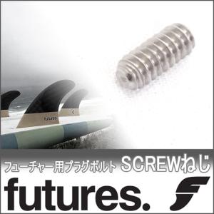 FUTURES FIN SCREW フューチャー フィン スクリュー ねじ単品