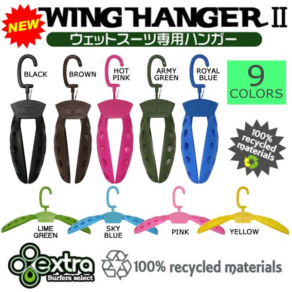 Extra Wing Hanger2 エクストラ ウィングハンガー ノンジップウェットも楽々イン 最...