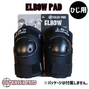 187KILLER PADS 187キラーパッド プロテクター ELBOW PAD ひじ 肘 保護 ガード 防具 大人用 自転車 BMX スケート 黒　ブラック 日本正規品｜stradiy