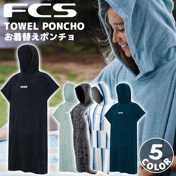 24 FCS お着替えポンチョ TOWEL PONCHO タオル ポンチョ お着がえ メンズ ユニセ...