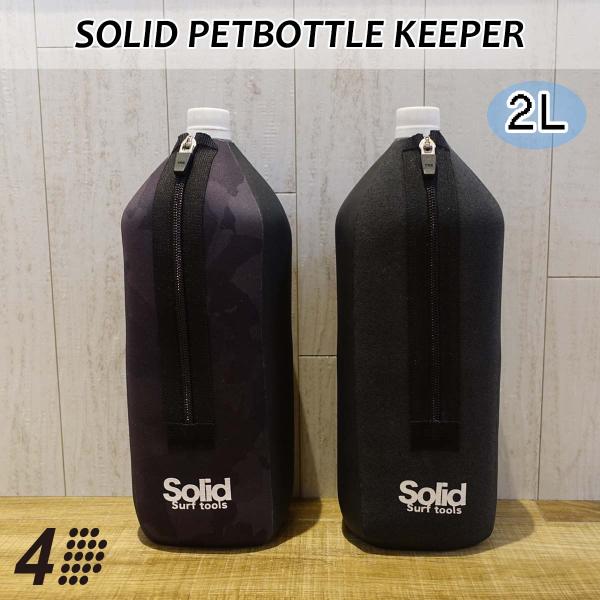 4Dimensions フォーディメンションズ ボトルカバー SOLID PET BOTTLE KE...