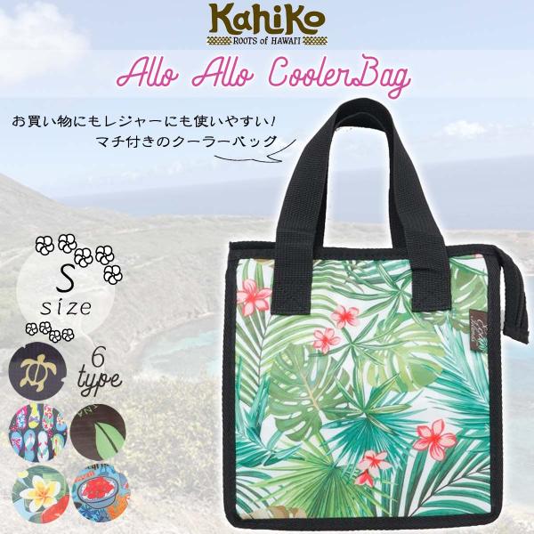 KahiKo カヒコ 保冷バッグ アロアロクーラーBAG クーラーバッグ お弁当 買い物 ハワイ ハ...