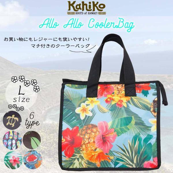 KahiKo カヒコ 保冷バッグ アロアロクーラーBAG L クーラーバッグ お買い物 レジャー マ...