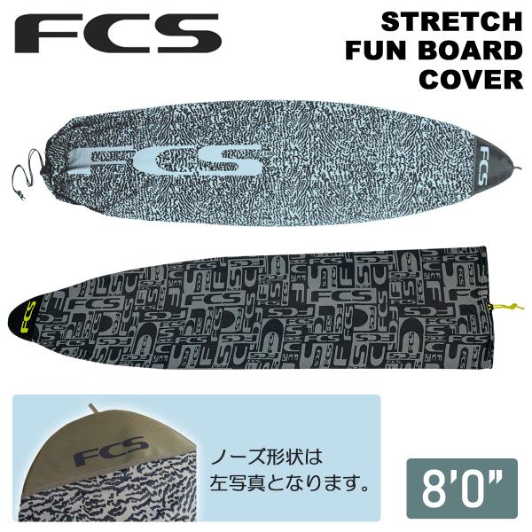 26 FCS ニットケース ボードケース STRETCH FUN BOARD COVER 8’0” ...
