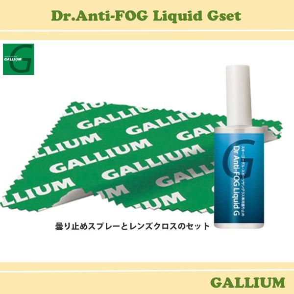 GALLIUM 曇り止めスプレー Dr.Anti-FOG Liquid Gset レンズクロス 2点...