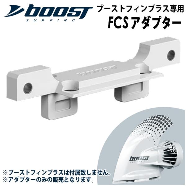 FCSアダプター ブーストフィンプラス専用FCSアダプター Boost Fin Plus 電動アシス...