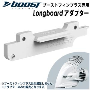 Longboardアダプター シングルボックスアダプター ロングボード ブーストフィンプラス専用Longboardアダプター Boost Fin Plus サーフボード 日本正規品｜stradiy