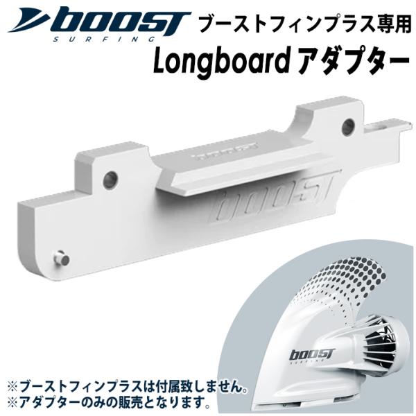 Longboardアダプター シングルボックスアダプター ロングボード ブーストフィンプラス専用Lo...