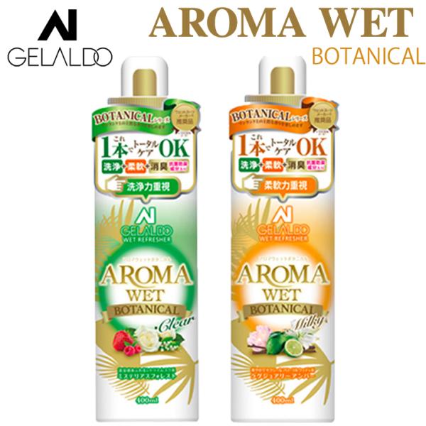 GELALDO ジェラルド ウエットシャンプー AROMA WET アロマウエット ボタニカルシリー...