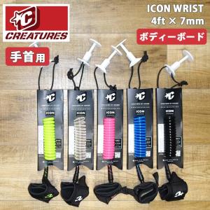 CREATURES クリエイチャー ボディーボード リーシュコード リッシュコード 手首用 WRIST アイコン リスト パワーコード ボディボード BBリーシュ 日本正規品