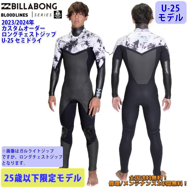 23-24 BILLABONG ビラボン セミドライ ウェットスーツ ロングチェストジップ U-25...
