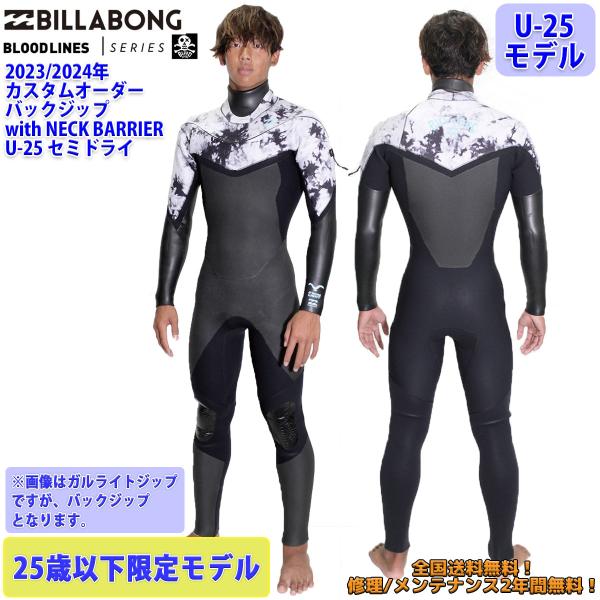 23-24 BILLABONG ビラボン セミドライ ウェットスーツ バックジップ U-25 ウエッ...