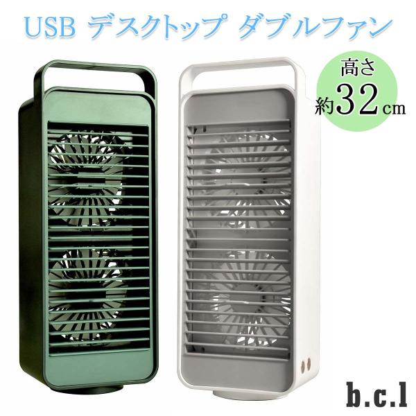 b.c.l ビーシーエル USB デスクトップ ダブルファン ファン サーキュレーター 扇風機 US...