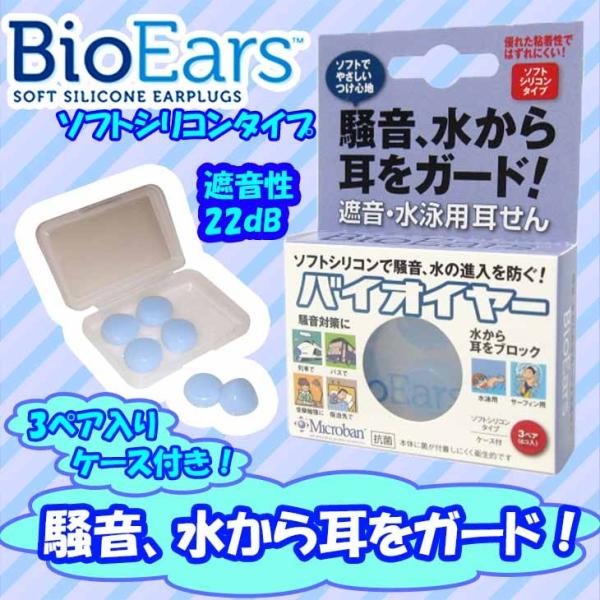 Bio Ears バイオイアーズ 耳栓 シリコーン製  防水 防音 22dB