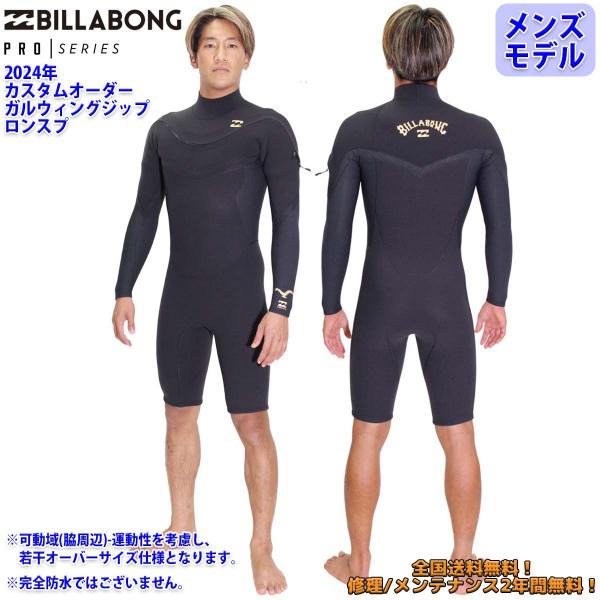 24 SS BILLABONG ビラボン ロンスプ ウエットカスタム GULLWING ZIP VA...
