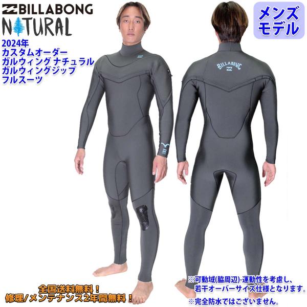 24 SS BILLABONG ビラボン フルスーツ カスタムウェット GULLWING NATUR...