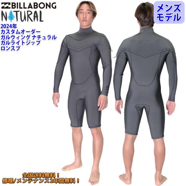 24 BILLABONG ビラボン ロンスプ ウエットカスタム GULLWING NATURAL G...