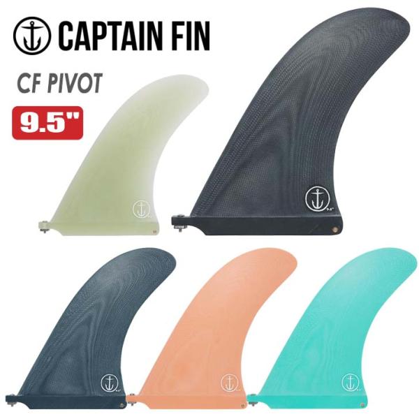 CAPTAIN FIN キャプテンフィン フィン CF PIVOT 9.5 ピボット ロングボード ...