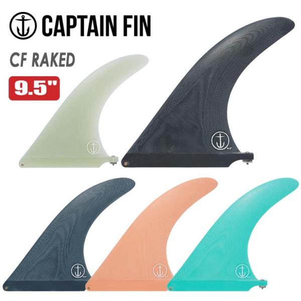 CAPTAIN FIN キャプテンフィン フィン CF RAKED 9.5 レイクフィン ロングボー...