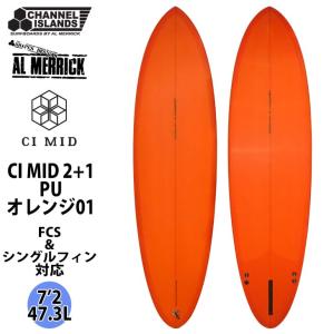 Channel Islands チャンネルアイランド CI MID 2+1 7’2 オレンジ02 PU素材 シーアイミッド サーフボード AL MERRICK アルメリック 2022年モデル 日本正規品｜stradiy