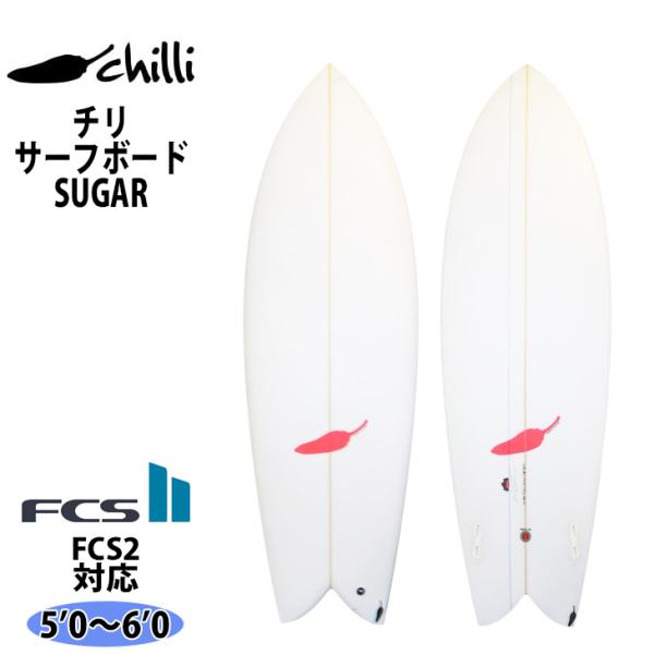 チリ Chilli Surfboards SUGAR シュガー FCS2 サーフボード 日本正規品