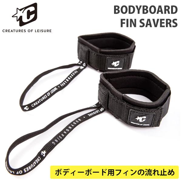 26 CREATURES OF LEISURE クリエイチャー FIN SAVERS フィンセーバー...