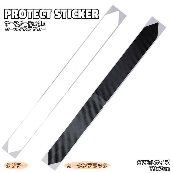 PROTECT STICKER プロテクトステッカー サーフボード保護用ステッカー Lサイズ 日本正...