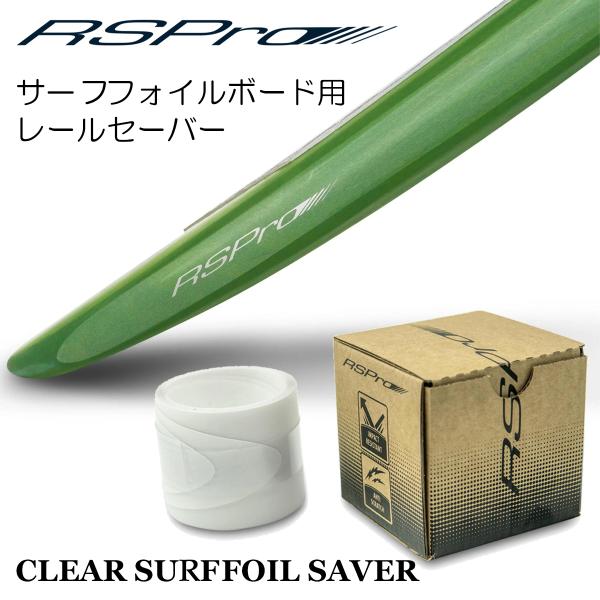 RSPro アールエスプロ サーフフォイルボード用レールセーバー CLEAR SURFFOIL RA...