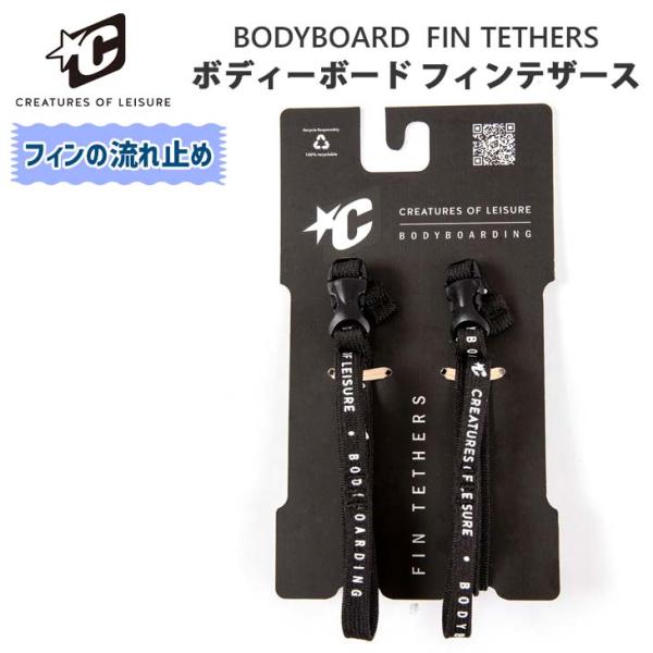 26 CREATURES クリエイチャー BODYBOARD FIN TETHERS ボディーボード...