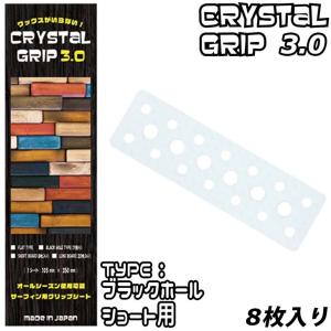 Maneuverline マニューバーライン CRYSTAL GRIP 3.0 クリスタルグリップ3.0 BLACK HOLE ブラックホール ショートボード用 8枚入り