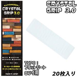 Maneuverline マニューバーライン CRYSTAL GRIP 3.0 クリスタルグリップ3.0 FLAT フラットシート ロングボード用 20枚入り｜オーシャン スポーツ