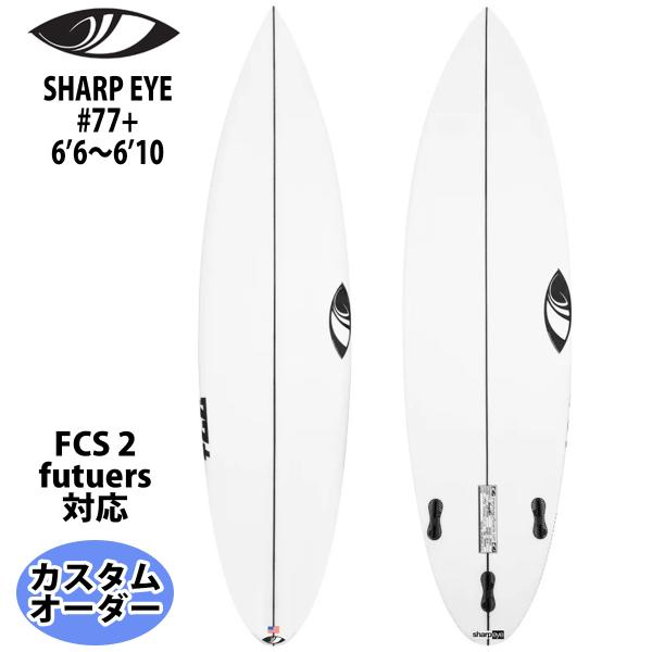 シャープアイ SHARP EYE #77+ ナンバー77プラス 6’6〜6’10 カスタムオーダー ...