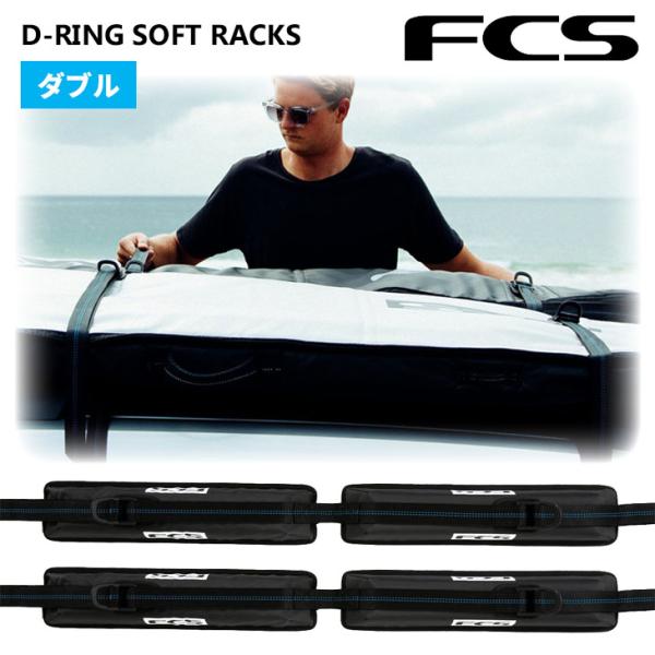 26 FCS キャリア ラック D-RING SOFT RACKS DOUBLE ディーリング ソフ...