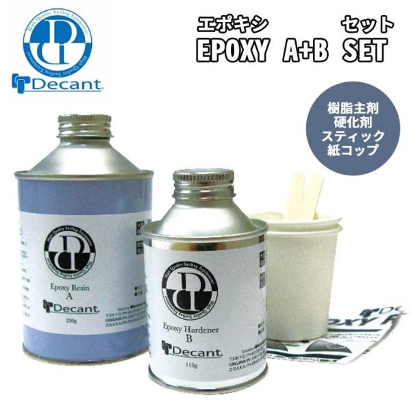 DECANT デキャント EPOXY A+B SET エポキシ セット エポキシ樹脂主剤 エポキシ硬...