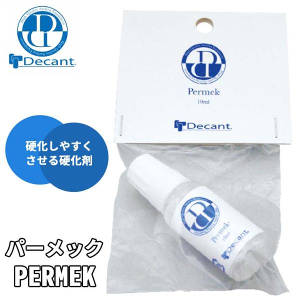 DECANT デキャント PERMEK パーメック レジン硬化剤  硬化剤 サーフボード修理 リペア...