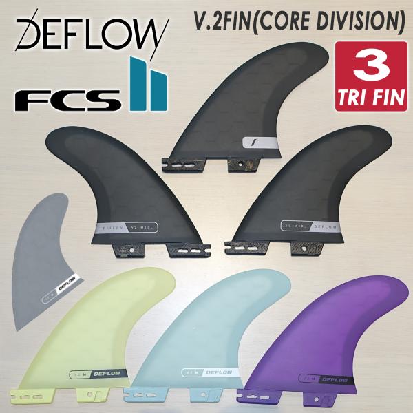 DEFLOW デフロウ FCS2 フィン トライフィン V.2 FIN EVO 3本セット スラスタ...