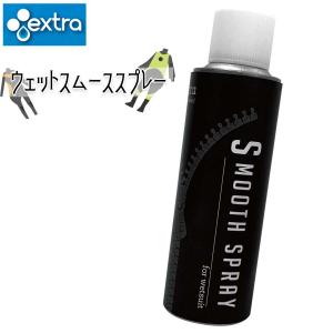 EXTRA エクストラ ウエットスムーススプレー お着替えスプレー ウェットスーツ グローブ ブーツ チャック 着脱 するする 快適 着られる サーフィン 日本正規品｜stradiy