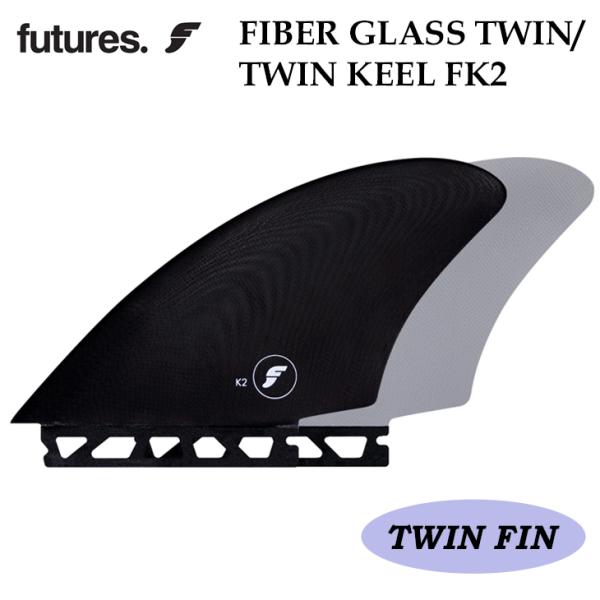 futures フューチャー フィン FIBER GLASS TWIN ファイバーグラスツイン TW...