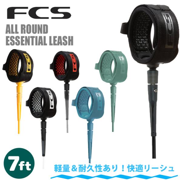 リーシュコード 7ft サーフィン サーフボード 24 FCS ALL ROUND ESSENTIA...