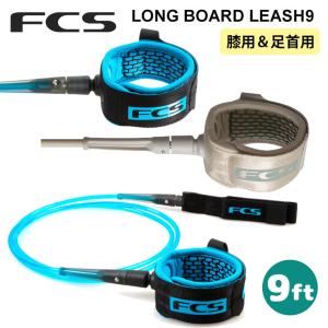 リーシュコード FCS リッシュコード パワーコード ロングリッシュ ロングリーシュ LEASH 9 ALL 足首用 膝用 ひざ用  サーフィン 日本正規品