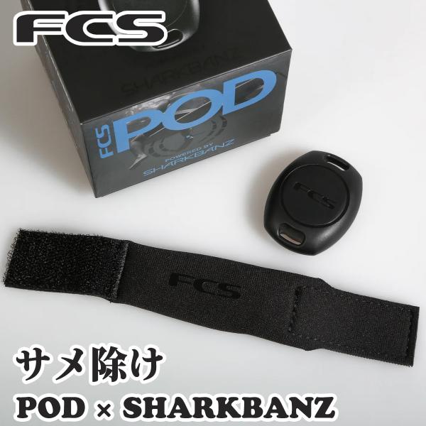 24 FCS サメよけ POD X SHARKBANZ サメ抑止剤 鮫よけ サメ除け さめ除け 充電...