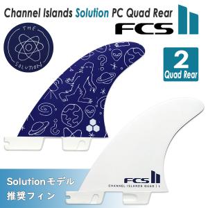 【Solutionモデル推奨フィン】26 FCS2 フィン チャンネルアイランド ソリューション クアッドリア CI Solution PC Quad Rear Fin 2本セット 日本正規品｜オーシャン スポーツ