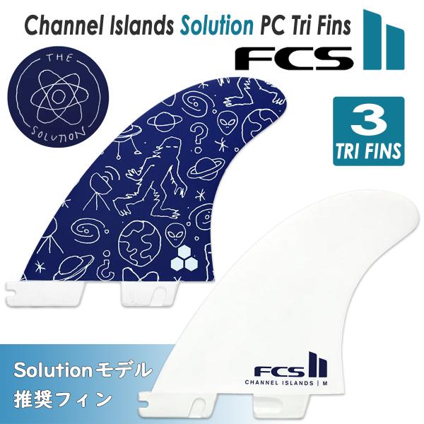 予約商品【Solutionモデル推奨フィン】26 FCS2 フィン チャンネルアイランド ソリューシ...