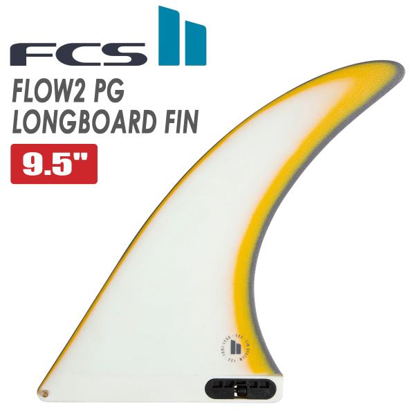 24 FCS2 ロングボード フィン FLOW2 9.5” フロー シングルフィン パフォーマンスグ...