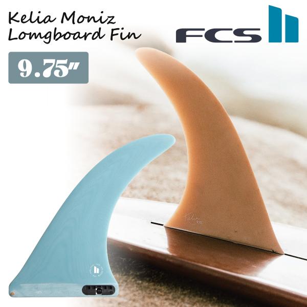 23 FCS2 ロングボード フィン KELIA MONIZ 9.75” ケリア モニーツ シングル...