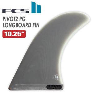 FCS 25 FCS2 フィン ロングボード PIVOT2 9.75”ピボット2