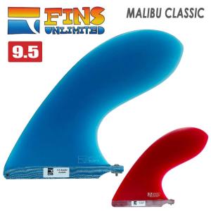 FINS UNLIMITED フィンズアンリミテッド ロングボード フィン MALIBU CLASSIC 9.5 マリブ クラシック シングルフィン センターフィン 日本正規品